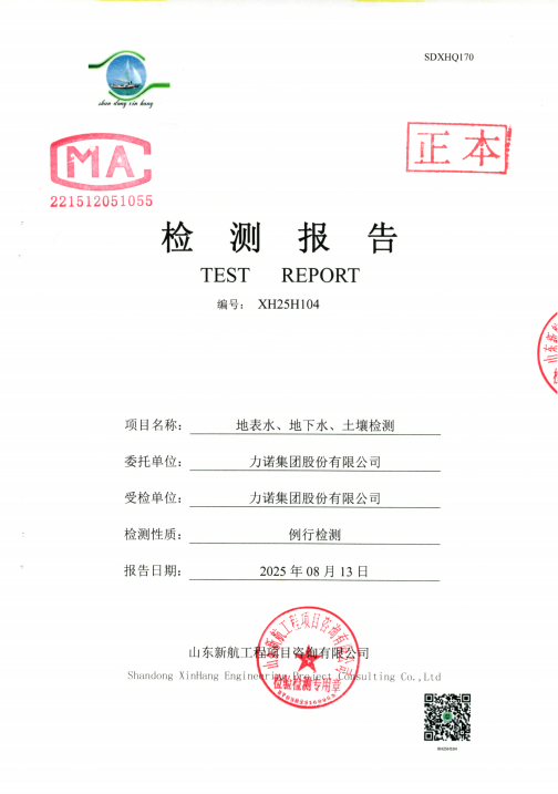 2025年(nian)力(li)諾智慧園園區(qu)跟蹤監測(ce)報告