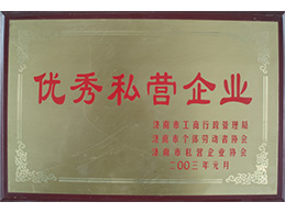 優(you)秀私齊(qi)業